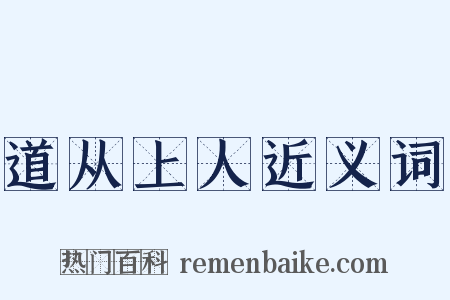 道从上人近义词是什么意思的图片